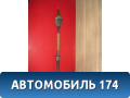 Полуось передняя правая A132203020BA Chery Bonus A13 2011-2014 Чери Бонус
