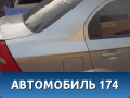Крыло заднее правое 96462970 Chevrolet Aveo (T250) 2005-2011 Авео