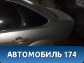 Крыло заднее левое 1528985 Ford Focus 2 (CB4) 2005-2011 Фокус 2