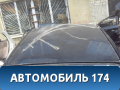 Крыша J155701010DY Chery Bonus A13 2011-2014 Бонус А13
