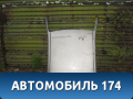 Крыша Kia Spectra 2001-2011 Киа Спектра