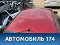 Крыша MR548949 Mitsubishi Lancer 9 (CS) (CS1A) 2003-2008 Лансер 9