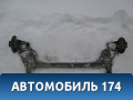 Балка задняя 96290550 Chevrolet Lanos 2004-2010 Ланос