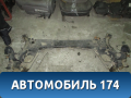 Балка задняя Renault Megane II 2002-2009 Рено Меган 2