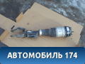 Амортизатор передний A1663204566 левый пневматический Mercedes W166 M-Klasse (ML/GLE) 2011> Мерседес
