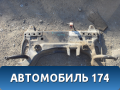 Балка подмоторная 1534402 Ford Fiesta (CBK) 2001-2008 Фиеста