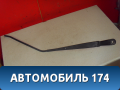 Поводок стеклоочистителя передний правый MR971004 Mitsubishi Lancer 9 (CS) (CS1A) 2003-2008 Лансер 9