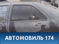 Дверь задняя левая A156201005DY Chery Amulet (A15) 2006-2012