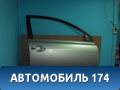 Дверь передняя правая 6700105050 Toyota Avensis II (T250) 2003-2008 Авенсис 2