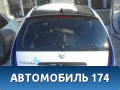 Дверь багажника 8701Q2 Citroen C3 2002-2009 С3