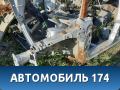 Лонжерон передний левый Ford Focus II 2005-2008 Фокус 2