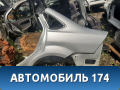 Крыло заднее левое 1528985 Ford Focus 2 (CB4) 2005-2011 Фокус 2