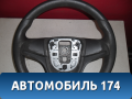 Рулевое колесо 13307019 Chevrolet Cruze (J300) 2009-2016 Круз
