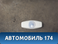 Плафон салонный 1760674 Ford Focus 3 (CB8) 2011-2019 Фокус 3