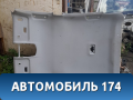 Обшивка потолка Toyota Prius (ZVW30) 2009-2016 Приус
