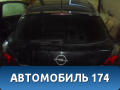 Крышка багажника 126138 Opel Astra H / Family 2004-2015 Астра / Фэмили