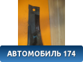Решетка стеклоочистителей левая 96304672 Chevrolet Lanos (T100) 2004-2010> Ланос