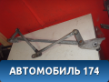 Трапеция стеклоочистителей Toyota Kluger (XU20) 2000-2007 Клюгер