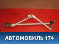Трапеция стеклоочистителей 96474947 Chevrolet Lacetti (J200) 2003-2013 Лачетти