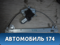 Стеклоподъемник задний левый 834011R010 Kia RIO 3 (UB,QB) 2011-2017 РИО