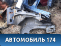 Лонжерон (четверть) передний правый Chery Bonus A13 2011-2014 Бонус А13