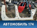 Порог со стойкой правый Ssang Yong Actyon Sport 2 (QJ) 2012> Актион Спорт 2