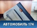Обшивка двери 833021E020FZ Hyundai Verna (MC) 2006-2009 Верна