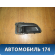 Ручка двери передней внутренняя правая Impreza (G11) 2000-2007 Субару Импреза