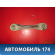 Рычаг задний поперечный Ford Focus III 2011> Форд Фокус 3
