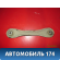 Рычаг задний поперечный Ford Focus III 2011> Форд Фокус 3