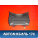 Кожух рулевой колонки 911543 Opel Corsa D 2006-2015 Корса Д