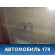 Стекло двери передней правой A136103020 Chery Bonus A13 2011-2014 Бонус А13