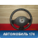 Рулевое колесо для AIR BAG (без AIR BAG) Logan 2005-2014 Рено Логан