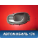 Ручка двери внутренняя 96238351 Chevrolet Lanos 2004-2010> Ланос