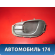 Ручка двери внутренняя 96238351 Chevrolet Lanos 2004-2010> Ланос
