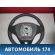 Рулевое колесо 13307019 Chevrolet Cruze (J300) 2009-2016 Круз