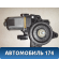 Моторчик стеклоподъемника 82450A5000 Hyundai i30 (GD) 2012-2017 Ай 30