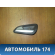 Ручка двери AM51U22601BDW Ford Focus III 2011> Фокус 3