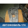 Ящик для инструментов VW Polo (Sed RUS) 2011> Фольксваген Поло
