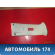 Обшивка стойки A135402060DA  Chery Bonus A13 2011-2014 Чери Бонус