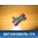 Клапан отсечки топлива 5L2T9341AA Ford Focus II 2005-2008 Фокус 2