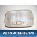 Плафон салонный 34252SNA003ZB Honda Civic 4D (FA3) Hybrid 2006-2012 Цивик 4Д