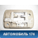 Плафон салонный 34252SNA003ZB Honda Civic 4D (FA3) Hybrid 2006-2012 Цивик 4Д