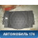 Полка Hyundai i30 2012> Хундай Ай 30
