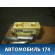 Испаритель кондиционера Citroen C3 2002-2009 С3