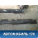 Накладка на порог 51777074419 BMW 6 E63 2004-2009 БМВ