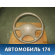 Рулевое колесо без AIRBAG Iran Khodro Samand 2003> Саманд