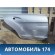 Дверь задняя правая A2187320310 Mercedes Benz W218 CLS 2010> Мерседес