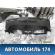 Усилитель торпедо 1680024 Ford Focus II 2005-2008 Фокус 2