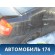 Крыло заднее правое Lifan Solano 2010-2016 Солано